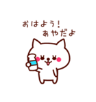 ねこのあやちゃん（個別スタンプ：1）