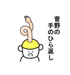 菅野さんスタンプ（個別スタンプ：28）