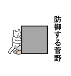 菅野さんスタンプ（個別スタンプ：38）