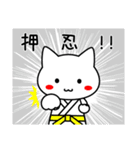 道着ねこ2（個別スタンプ：1）