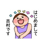 吉村さんのスタンプです。（個別スタンプ：1）