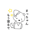 名前に松がつく！まっちゃん専用スタンプ（個別スタンプ：1）