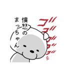 名前に松がつく！まっちゃん専用スタンプ（個別スタンプ：3）