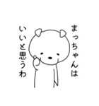 名前に松がつく！まっちゃん専用スタンプ（個別スタンプ：5）