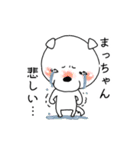 名前に松がつく！まっちゃん専用スタンプ（個別スタンプ：7）