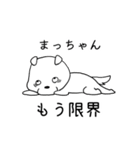 名前に松がつく！まっちゃん専用スタンプ（個別スタンプ：12）