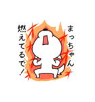 名前に松がつく！まっちゃん専用スタンプ（個別スタンプ：18）