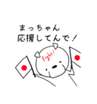 名前に松がつく！まっちゃん専用スタンプ（個別スタンプ：27）