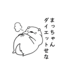 名前に松がつく！まっちゃん専用スタンプ（個別スタンプ：31）
