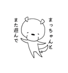名前に松がつく！まっちゃん専用スタンプ（個別スタンプ：34）
