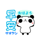 ぷにぷに動くマロパンダの台湾中国語（個別スタンプ：1）