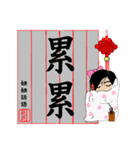 Jie jie calligraphy chapter（個別スタンプ：16）