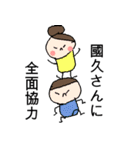 國久さん専用スタンプ（個別スタンプ：2）