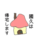 國久さん専用スタンプ（個別スタンプ：3）