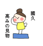 國久さん専用スタンプ（個別スタンプ：9）
