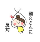 國久さん専用スタンプ（個別スタンプ：11）