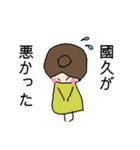 國久さん専用スタンプ（個別スタンプ：16）