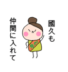國久さん専用スタンプ（個別スタンプ：17）