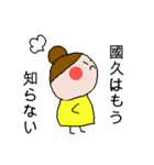 國久さん専用スタンプ（個別スタンプ：38）