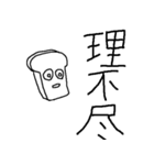 孤独とたたかう漂白パン（個別スタンプ：17）