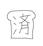 孤独とたたかう漂白パン（個別スタンプ：37）