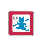 キャル猫とモグ Vol.4【標識編】（個別スタンプ：3）