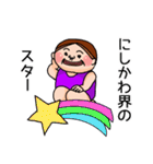 西川さんのスタンプです。（個別スタンプ：27）