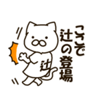 ねこの辻さん（個別スタンプ：17）