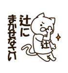 ねこの辻さん（個別スタンプ：32）