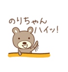 のりちゃんくま bear for Nori（個別スタンプ：1）