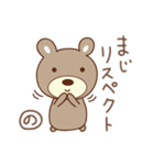のりちゃんくま bear for Nori（個別スタンプ：11）