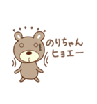 のりちゃんくま bear for Nori（個別スタンプ：27）