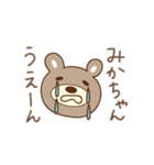 みかちゃんクマ bear for Mika（個別スタンプ：19）
