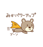 みかちゃんクマ bear for Mika（個別スタンプ：21）