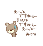 みかちゃんクマ bear for Mika（個別スタンプ：27）