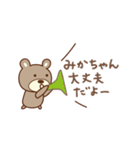 みかちゃんクマ bear for Mika（個別スタンプ：32）