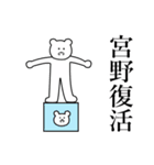 宮野さんのスタンプ（個別スタンプ：36）