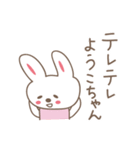 ようこちゃんうさぎ rabbit Yoko / Youko（個別スタンプ：1）