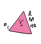 Triangle！ Circle！ Square！（個別スタンプ：1）