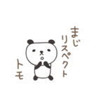 ともちゃんパンダ panda for Tomo（個別スタンプ：2）