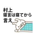 村上君に送る名前スタンプ■改訂版（個別スタンプ：38）