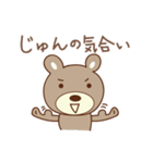 じゅんちゃんクマ bear for Junchan（個別スタンプ：21）