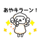 あやさん名前スタンプ（個別スタンプ：4）