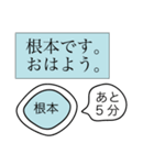 前衛的な根本のスタンプ（個別スタンプ：2）