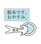 前衛的な根本のスタンプ（個別スタンプ：3）