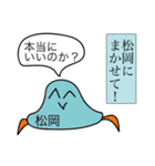 前衛的な松岡のスタンプ（個別スタンプ：11）