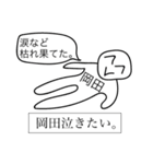 前衛的な岡田のスタンプ（個別スタンプ：10）