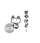 《松本ちゃん》が使える関西弁スタンプ☆猫（個別スタンプ：34）