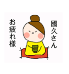 國久さん専用スタンプ2（個別スタンプ：3）