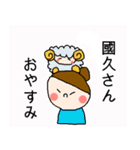 國久さん専用スタンプ2（個別スタンプ：9）